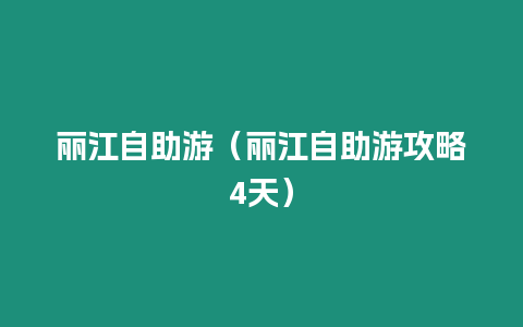 麗江自助游（麗江自助游攻略4天）