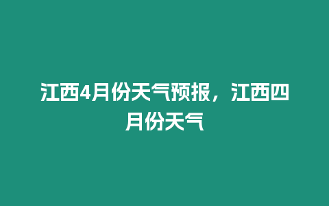 江西4月份天氣預報，江西四月份天氣