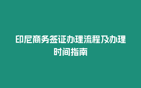 印尼商務簽證辦理流程及辦理時間指南