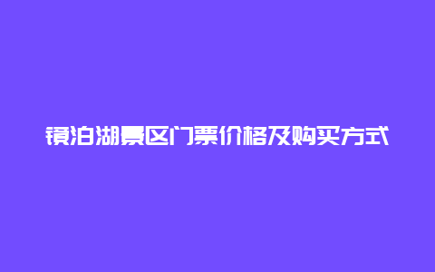 鏡泊湖景區門票價格及購買方式