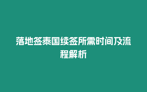 落地簽泰國續簽所需時間及流程解析