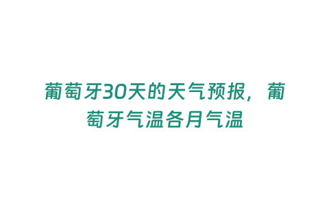 葡萄牙30天的天氣預報，葡萄牙氣溫各月氣溫