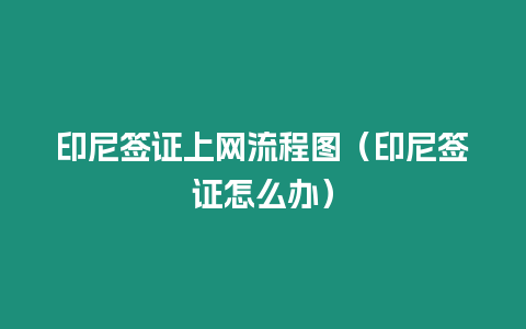 印尼簽證上網(wǎng)流程圖（印尼簽證怎么辦）