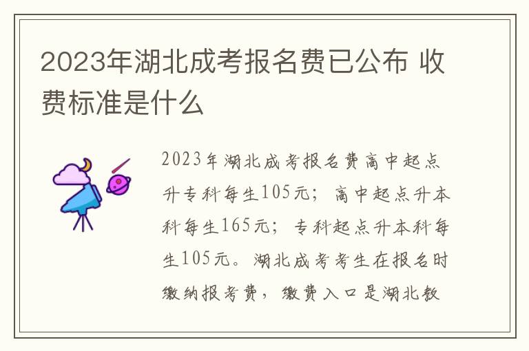 2025年湖北成考報(bào)名費(fèi)已公布 收費(fèi)標(biāo)準(zhǔn)是什么