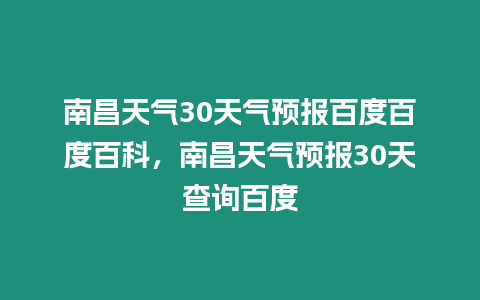 南昌天氣30天氣預報百度百度百科，南昌天氣預報30天查詢百度