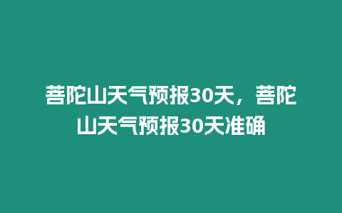 菩陀山天氣預報30天，菩陀山天氣預報30天準確