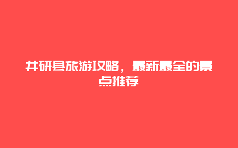 井研縣旅游攻略，最新最全的景點推薦