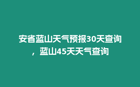 安省藍山天氣預報30天查詢，藍山45天天氣查詢