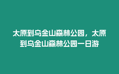 太原到烏金山森林公園，太原到烏金山森林公園一日游