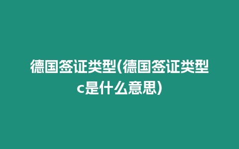 德國簽證類型(德國簽證類型c是什么意思)