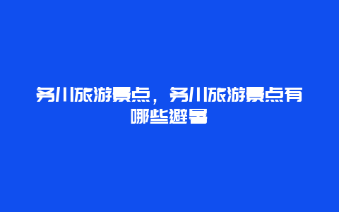 務川旅游景點，務川旅游景點有哪些避暑