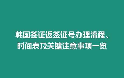 韓國簽證返簽證號辦理流程、時間表及關(guān)鍵注意事項一覽