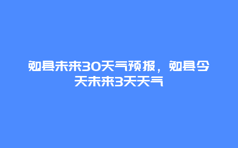 勉縣未來30天氣預(yù)報，勉縣今天未來3天天氣