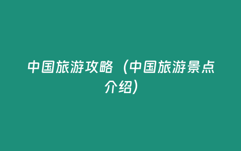 中國旅游攻略（中國旅游景點介紹）