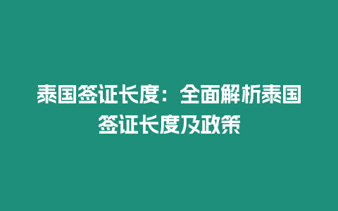 泰國簽證長度：全面解析泰國簽證長度及政策