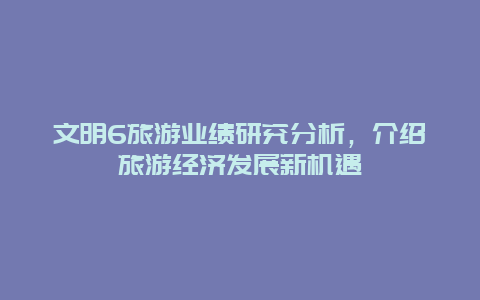 文明6旅游業績研究分析，介紹旅游經濟發展新機遇