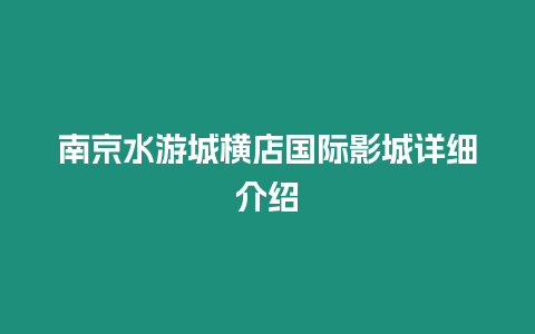 南京水游城橫店國際影城詳細介紹