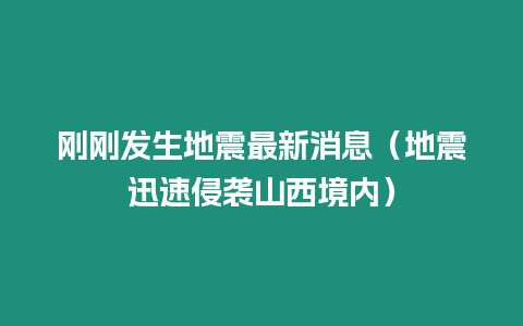 剛剛發生地震最新消息（地震迅速侵襲山西境內）