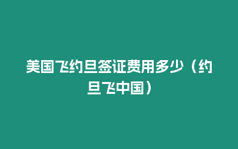 美國(guó)飛約旦簽證費(fèi)用多少（約旦飛中國(guó)）