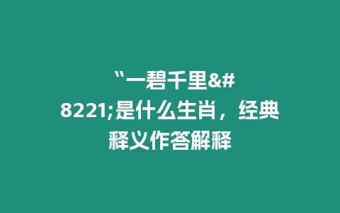 “一碧千里”是什么生肖，經典釋義作答解釋