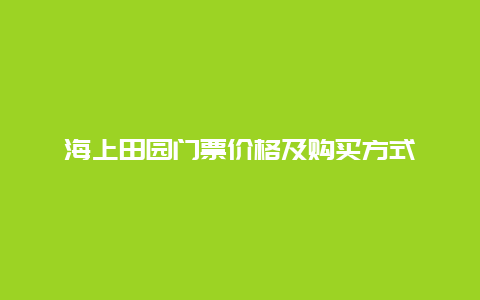 海上田園門票價格及購買方式