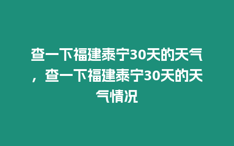 查一下福建泰寧30天的天氣，查一下福建泰寧30天的天氣情況