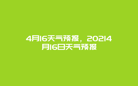 4月16天氣預報，20214月16日天氣預報