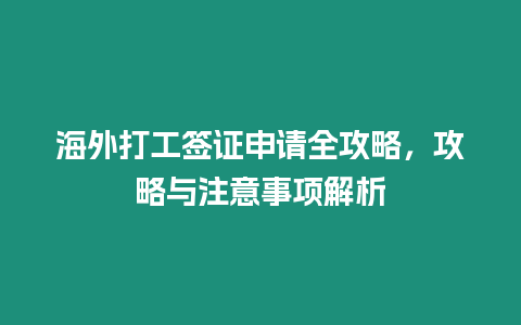 海外打工簽證申請全攻略，攻略與注意事項解析