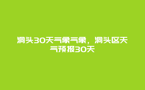 洞頭30天氣象氣象，洞頭區天氣預報30天