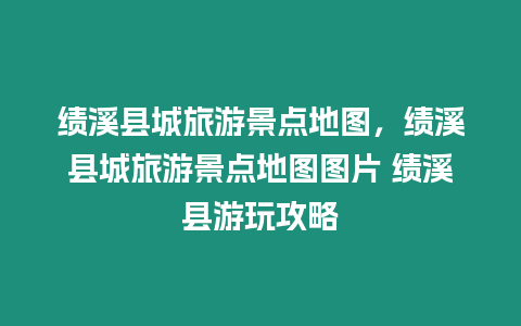 績溪縣城旅游景點地圖，績溪縣城旅游景點地圖圖片 績溪縣游玩攻略