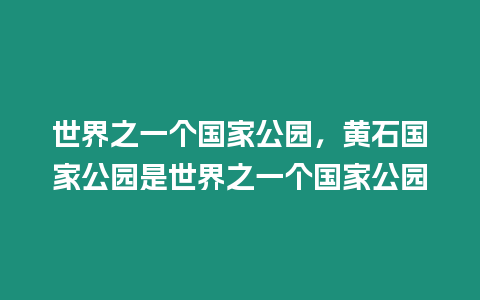 世界之一個(gè)國(guó)家公園，黃石國(guó)家公園是世界之一個(gè)國(guó)家公園