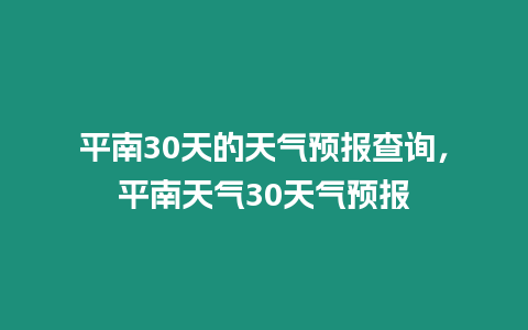 平南30天的天氣預(yù)報(bào)查詢，平南天氣30天氣預(yù)報(bào)