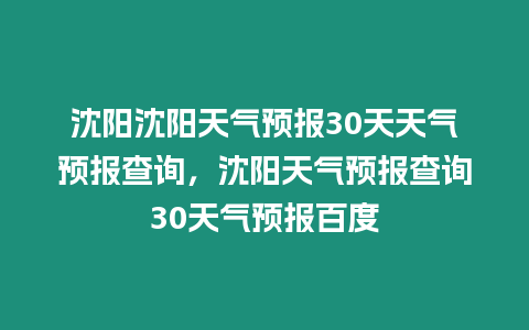 沈陽沈陽天氣預報30天天氣預報查詢，沈陽天氣預報查詢30天氣預報百度