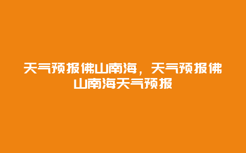 天氣預報佛山南海，天氣預報佛山南海天氣預報