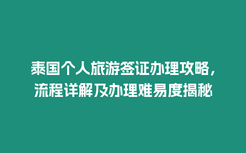 泰國個人旅游簽證辦理攻略，流程詳解及辦理難易度揭秘