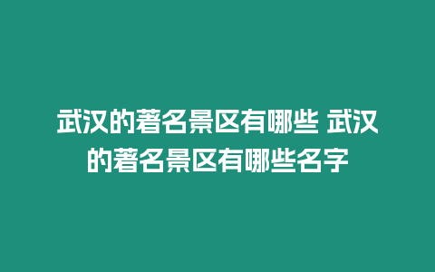 武漢的著名景區有哪些 武漢的著名景區有哪些名字