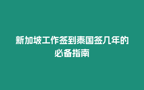 新加坡工作簽到泰國簽幾年的必備指南