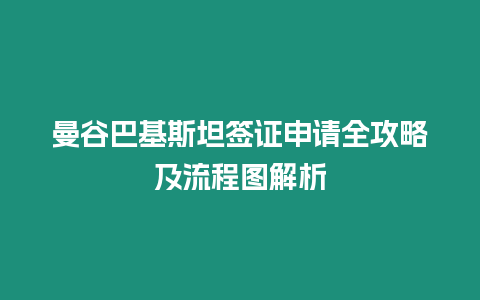 曼谷巴基斯坦簽證申請全攻略及流程圖解析