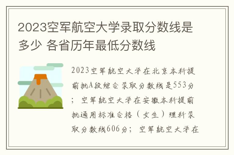 2025空軍航空大學錄取分數線是多少 各省歷年最低分數線