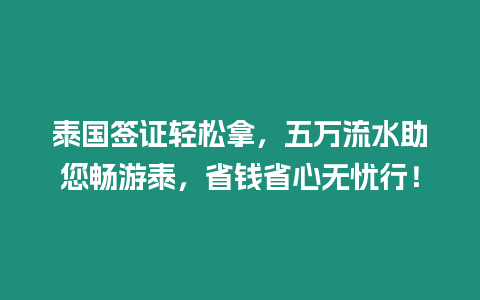 泰國簽證輕松拿，五萬流水助您暢游泰，省錢省心無憂行！