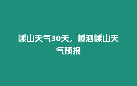 嵊山天氣30天，嵊泗嵊山天氣預報