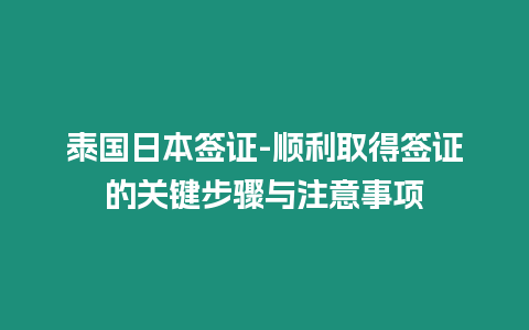 泰國日本簽證-順利取得簽證的關鍵步驟與注意事項