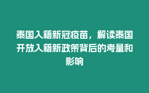 泰國入籍新冠疫苗，解讀泰國開放入籍新政策背后的考量和影響