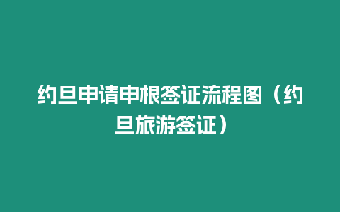 約旦申請(qǐng)申根簽證流程圖（約旦旅游簽證）