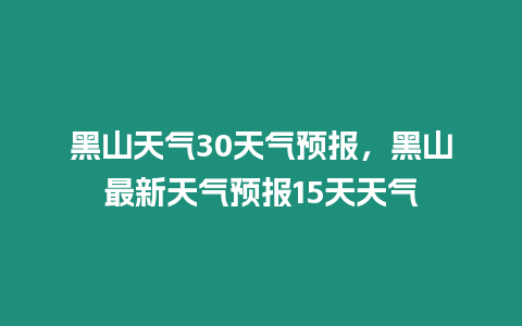 黑山天氣30天氣預報，黑山最新天氣預報15天天氣