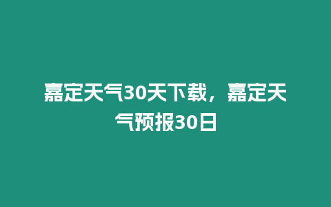 嘉定天氣30天下載，嘉定天氣預報30日