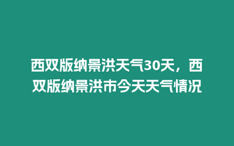 西雙版納景洪天氣30天，西雙版納景洪市今天天氣情況