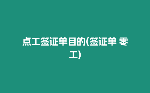 點(diǎn)工簽證單目的(簽證單 零工)