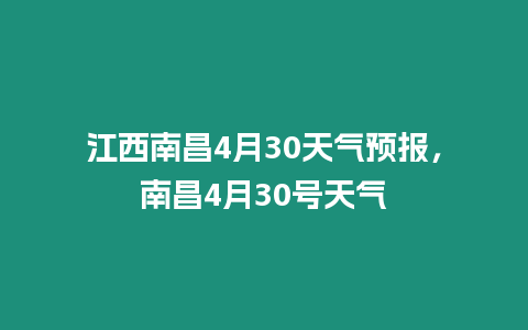 江西南昌4月30天氣預報，南昌4月30號天氣