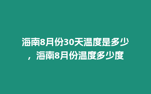 海南8月份30天溫度是多少，海南8月份溫度多少度